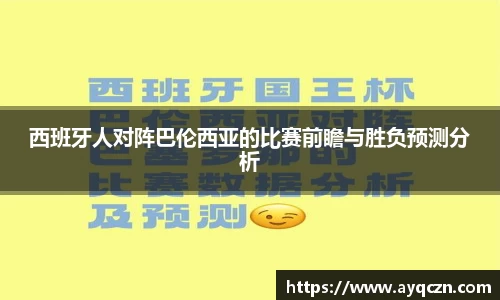 西班牙人对阵巴伦西亚的比赛前瞻与胜负预测分析
