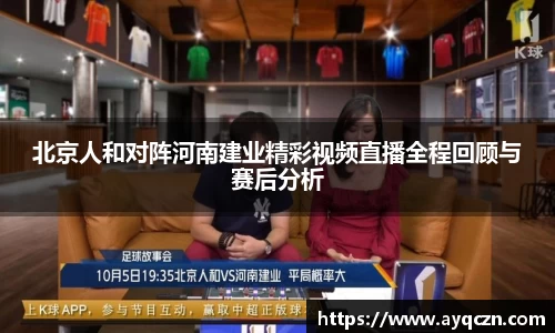 北京人和对阵河南建业精彩视频直播全程回顾与赛后分析